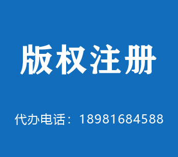韶关版权申请
